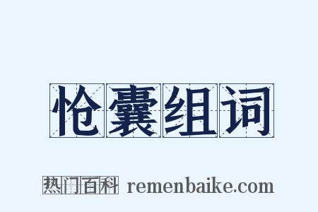 怆囊组词是什么意思的图片
